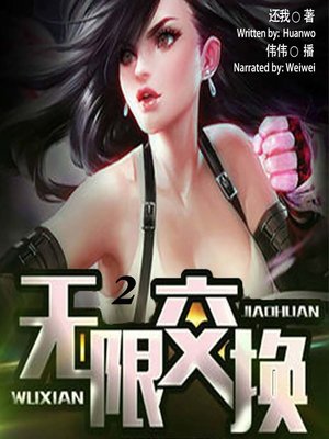 cover image of 无限交换 2  (Unlimited Exchange 2)